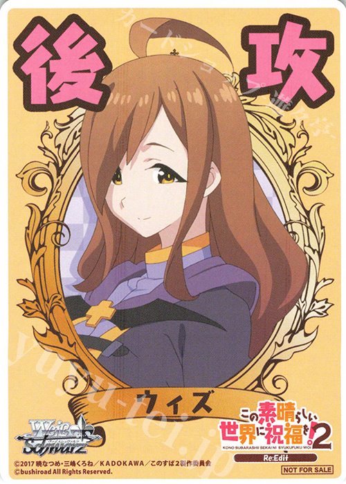 - 【後攻】この素晴らしい世界に祝福を!2(ウィズ) | 販売 | 先攻後攻カード(～2023) | ヴァイスシュヴァルツ
