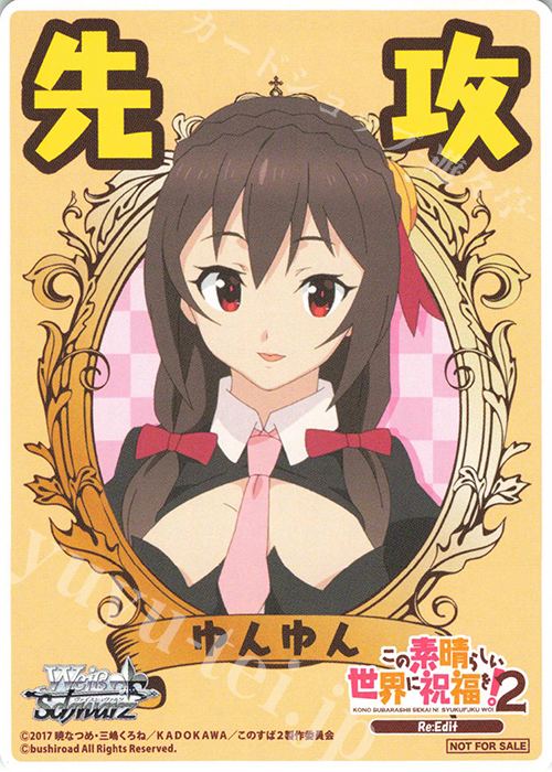 - 【先攻】この素晴らしい世界に祝福を!2(ゆんゆん) | 販売 | 先攻後攻カード(～2023) | ヴァイスシュヴァルツ