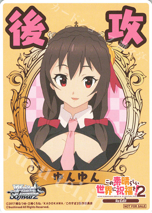 - 【後攻】この素晴らしい世界に祝福を!2(ゆんゆん) | 買取 | 先攻後攻カード(～2023) | ヴァイスシュヴァルツ