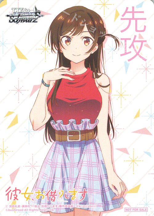 - 【先攻】彼女、お借りします | 販売 | 先攻後攻カード(～2023) | ヴァイスシュヴァルツ