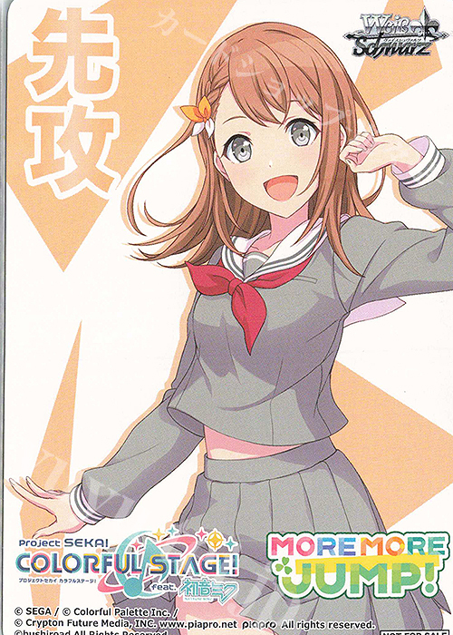 - 【先攻】プロジェクトセカイ カラフルステージ！(MORE MORE JUMP!) | 買取 | 先攻後攻カード(～2023) | ヴァイスシュヴァルツ