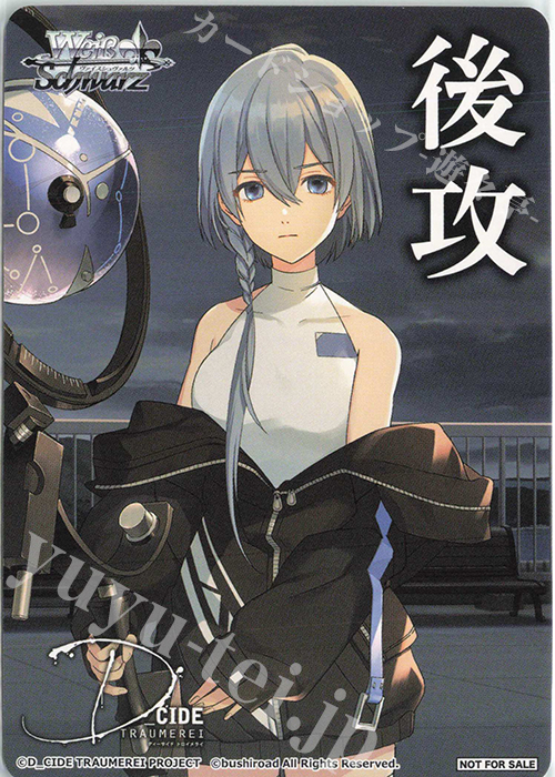 - 【後攻】D_CIDE TRAUMEREI | 販売 | 先攻後攻カード(～2023) | ヴァイスシュヴァルツ