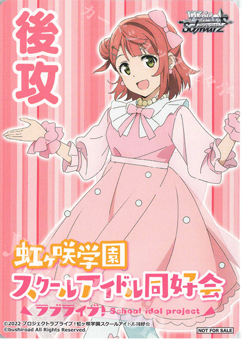 - 【後攻】ラブライブ！虹ヶ咲学園スクールアイドル同好会 | 販売 | 先攻後攻カード(～2023) | ヴァイスシュヴァルツ