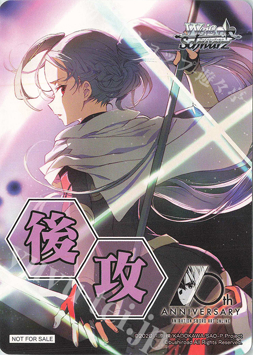 - 【後攻】アニメ ソードアート・オンライン 10th Anniversary | 買取 | 先攻後攻カード(～2023) | ヴァイスシュヴァルツ