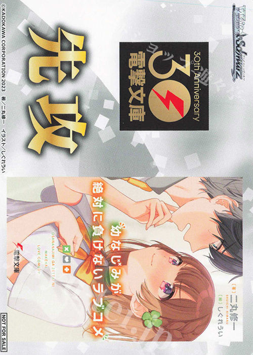 - 【先攻】電撃文庫(幼なじみが絶対に負けないラブコメ) | 販売 | 先攻後攻カード(～2023) | ヴァイスシュヴァルツ