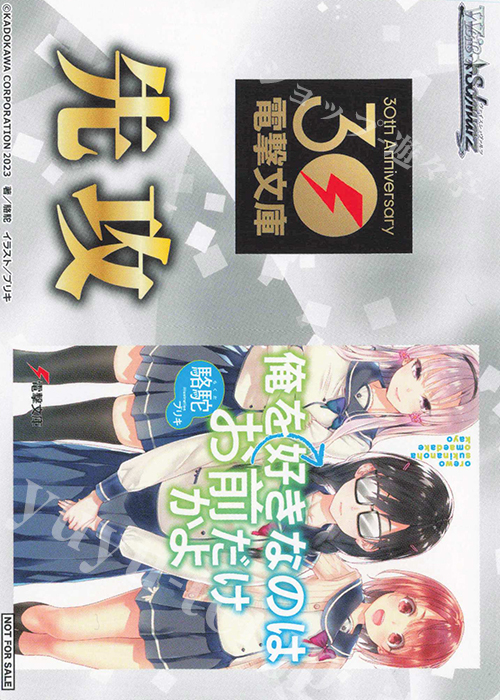 - 【先攻】電撃文庫(俺を好きなのはお前だけかよ) | 販売 | 先攻後攻カード(～2023) | ヴァイスシュヴァルツ