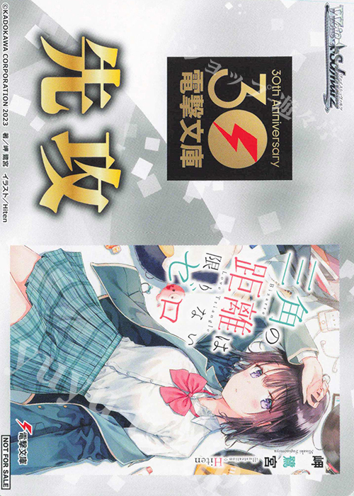 - 【先攻】電撃文庫(三角の距離は限りないゼロ) | 販売 | 先攻後攻カード(～2023) | ヴァイスシュヴァルツ