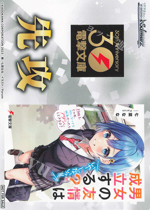 - 【先攻】電撃文庫(男女の友情は成立する？（いや、しないっ!!）) | 販売 | 先攻後攻カード(～2023) | ヴァイスシュヴァルツ