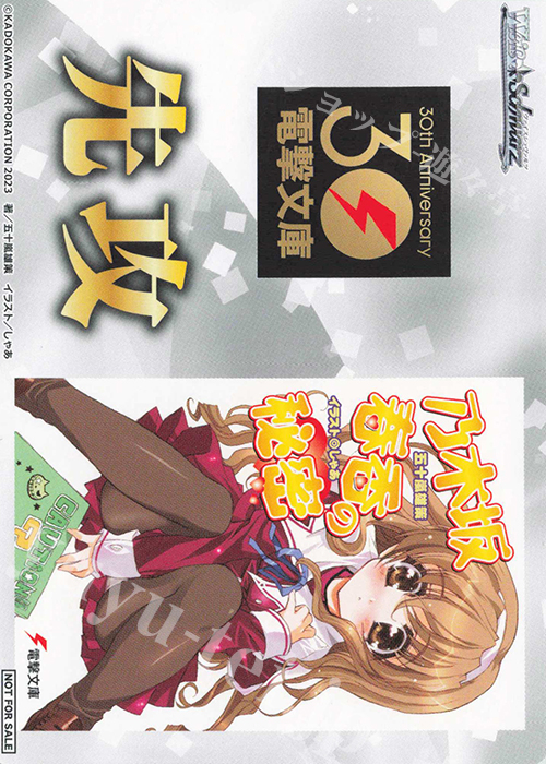 - 【先攻】電撃文庫(乃木坂春香の秘密) | 販売 | 先攻後攻カード(～2023) | ヴァイスシュヴァルツ