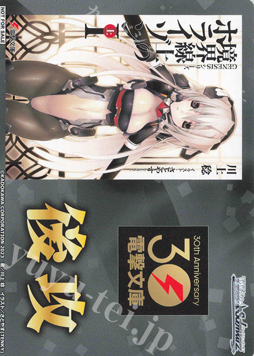 - 【後攻】電撃文庫(境界線上のホライゾン) | 販売 | 先攻後攻カード(～2023) | ヴァイスシュヴァルツ