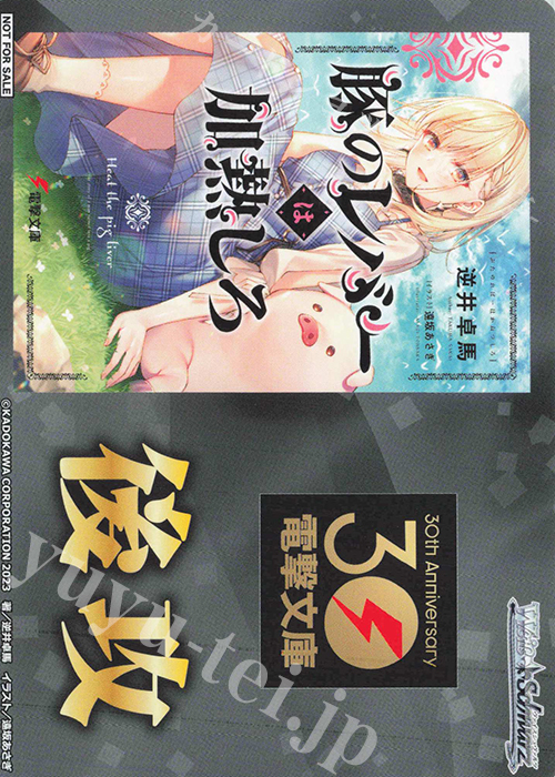 - 【後攻】電撃文庫(豚のレバーは加熱しろ) | 販売 | 先攻後攻カード(～2023) | ヴァイスシュヴァルツ