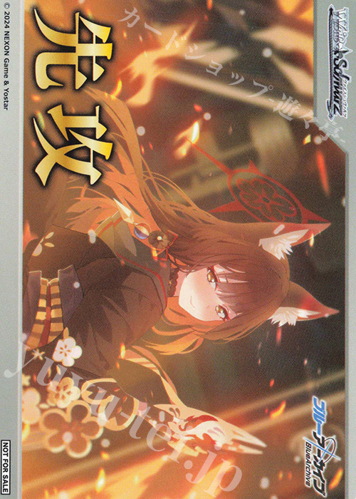 - 【先攻】ブルーアーカイブ(狐坂ワカモ) | 販売 | 先攻後攻カード(2024) | ヴァイスシュヴァルツ