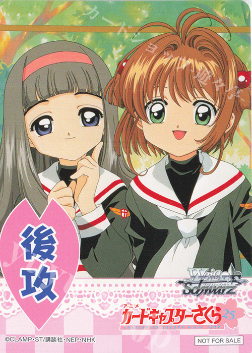 - 【後攻】カードキャプターさくら 25th Anniversary(木之本桜＆大道寺知世) | 販売 | 先攻後攻カード(2024) | ヴァイスシュヴァルツ