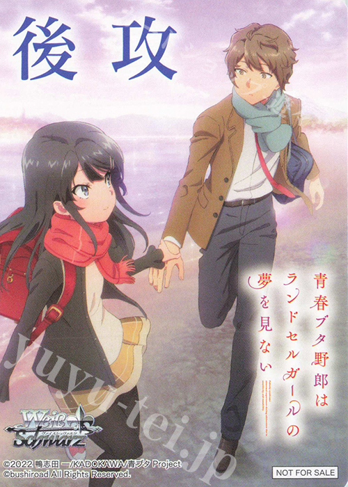 - 【後攻】『青春ブタ野郎』シリーズ(ランドセルガール&梓川 咲太) | 販売 | 先攻後攻カード(2024) | ヴァイスシュヴァルツ