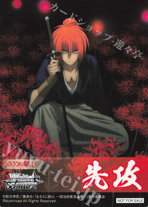 - 【先攻】るろうに剣心 －明治剣客浪漫譚－(人斬り抜刀斎 緋村剣心) | 販売 | 先攻後攻カード(2024) | ヴァイスシュヴァルツ