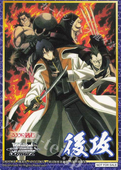 - 【後攻】るろうに剣心 －明治剣客浪漫譚－(最強の隠密集団) | 販売 | 先攻後攻カード(2024) | ヴァイスシュヴァルツ