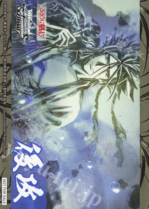 - 【後攻】るろうに剣心 －明治剣客浪漫譚－(漢の信念 相楽左之助) | 販売 | 先攻後攻カード(2024) | ヴァイスシュヴァルツ