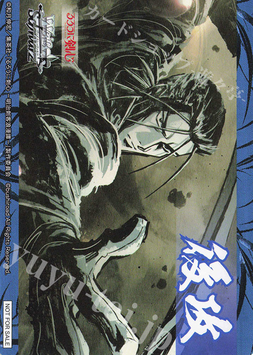 - 【後攻】るろうに剣心 －明治剣客浪漫譚－(悪・即・斬) | 販売 | 先攻後攻カード(2024) | ヴァイスシュヴァルツ
