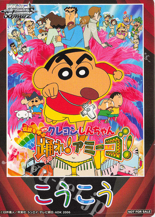- 【後攻】映画クレヨンしんちゃん(伝説を呼ぶ 踊れ！アミーゴ！) | 買取 | 先攻後攻カード(2024) | ヴァイスシュヴァルツ