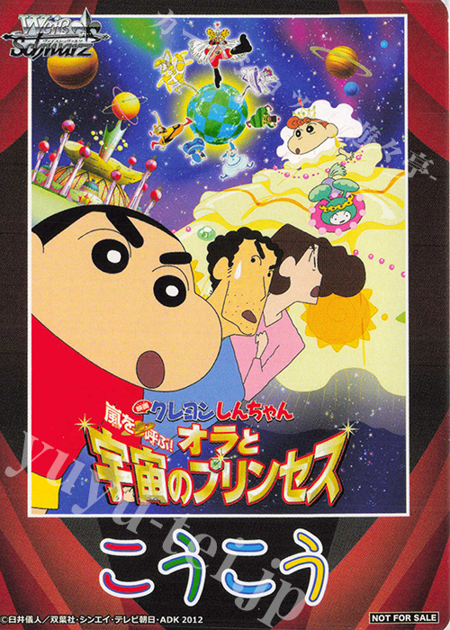 - 【後攻】映画クレヨンしんちゃん(嵐を呼ぶ！オラと宇宙のプリンセス) | 買取 | 先攻後攻カード(2024) | ヴァイスシュヴァルツ