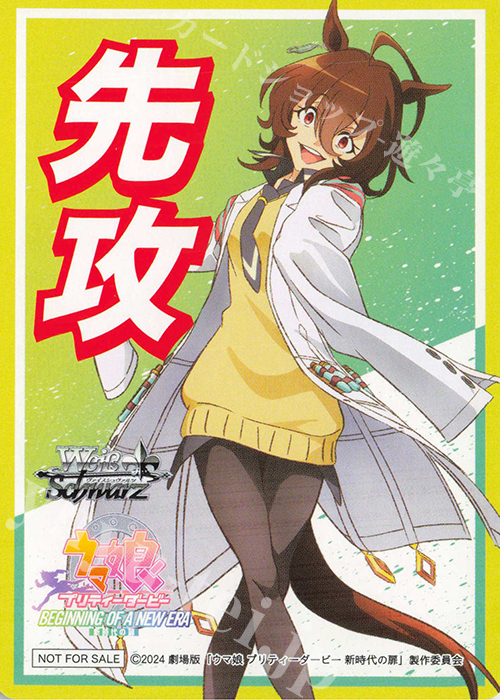 - 【先攻】『劇場版『ウマ娘 プリティーダービー 新時代の扉』』(アグネスタキオン) | 販売 | 先攻後攻カード(2024) | ヴァイスシュヴァルツ