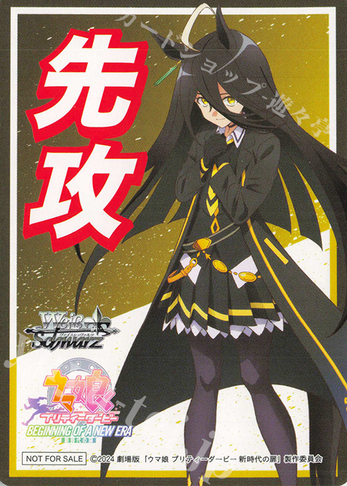 - 【先攻】『劇場版『ウマ娘 プリティーダービー 新時代の扉』』(マンハッタンカフェ) | 販売 | 先攻後攻カード(2024) | ヴァイスシュヴァルツ
