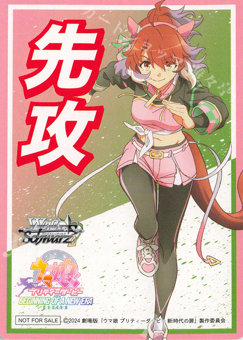 - 【先攻】『劇場版『ウマ娘 プリティーダービー 新時代の扉』』(ダンツフレーム) | 販売 | 先攻後攻カード(2024) | ヴァイスシュヴァルツ