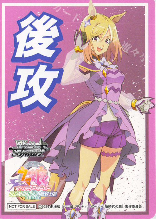 - 【後攻】『劇場版『ウマ娘 プリティーダービー 新時代の扉』』(ナリタトップロード) | 販売 | 先攻後攻カード(2024) | ヴァイスシュヴァルツ