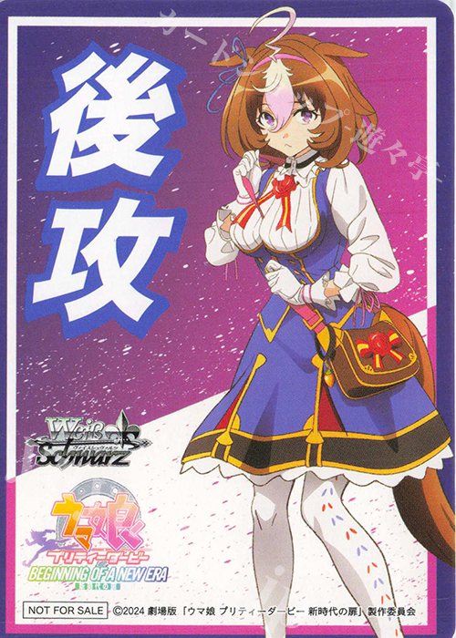 - 【後攻】『劇場版『ウマ娘 プリティーダービー 新時代の扉』』(メイショウドトウ) | 販売 | 先攻後攻カード(2024) | ヴァイスシュヴァルツ