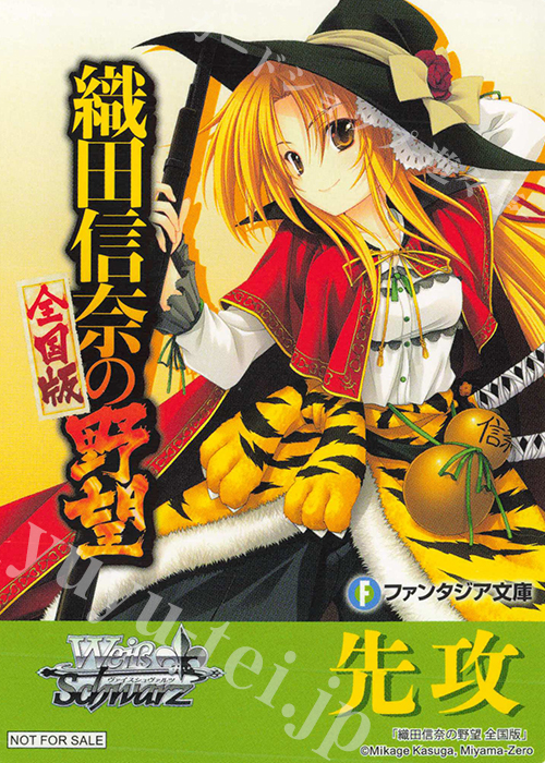 - 【先攻】富士見ファンタジア文庫 Vol.2(織田信奈の野望 全国版) | 買取 | 先攻後攻カード(2024) | ヴァイスシュヴァルツ