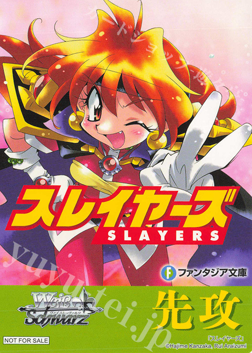 - 【先攻】富士見ファンタジア文庫 Vol.2(スレイヤーズ) | 買取 | 先攻後攻カード(2024) | ヴァイスシュヴァルツ