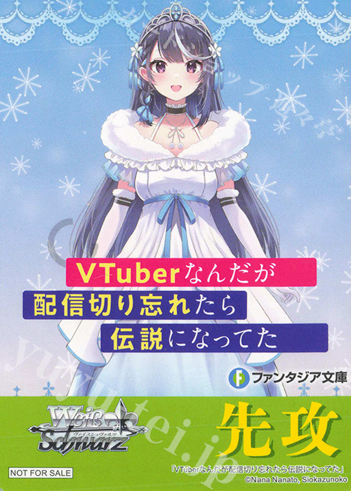 - 【先攻】富士見ファンタジア文庫 Vol.2(VTuberなんだが配信切り忘れたら伝説になってた) | 買取 | 先攻後攻カード(2024) | ヴァイスシュヴァルツ