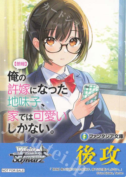- 【後攻】富士見ファンタジア文庫 Vol.2(【朗報】俺の許嫁になった地味子、家では可愛いしかない。) | 買取 | 先攻後攻カード(2024) | ヴァイスシュヴァルツ