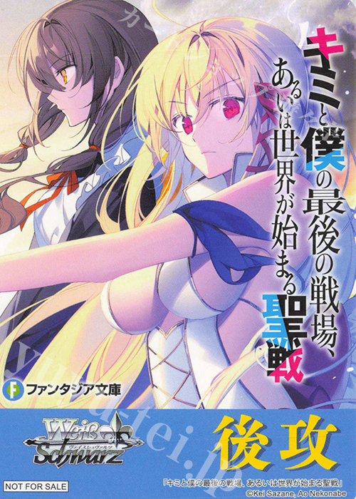 - 【後攻】富士見ファンタジア文庫 Vol.2(キミと僕の最後の戦場、あるいは世界が始まる聖戦) | 買取 | 先攻後攻カード(2024) | ヴァイスシュヴァルツ