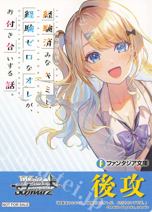 - 【後攻】富士見ファンタジア文庫 Vol.2(経験済みなキミと、 経験ゼロなオレが、 お付き合いする話。) | 買取 | 先攻後攻カード(2024) | ヴァイスシュヴァルツ