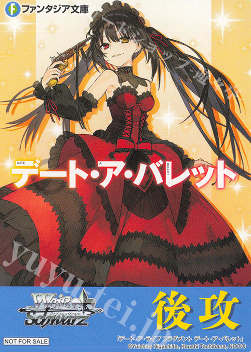 - 【後攻】富士見ファンタジア文庫 Vol.2(デート・ア・ライブ フラグメント デート・ア・バレット) | 買取 | 先攻後攻カード(2024) | ヴァイスシュヴァルツ