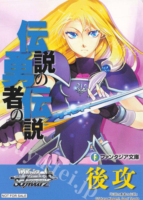 - 【後攻】富士見ファンタジア文庫 Vol.2(伝説の勇者の伝説) | 買取 | 先攻後攻カード(2024) | ヴァイスシュヴァルツ