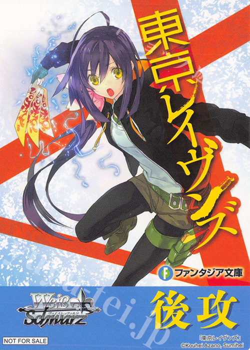 - 【後攻】富士見ファンタジア文庫 Vol.2(東京レイヴンズ) | 販売 | 先攻後攻カード(2024) | ヴァイスシュヴァルツ