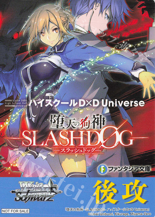 - 【後攻】富士見ファンタジア文庫 Vol.2(堕天の狗神 -SLASHDOG- ハイスクールD×D Universe) | 買取 | 先攻後攻カード(2024) | ヴァイスシュヴァルツ