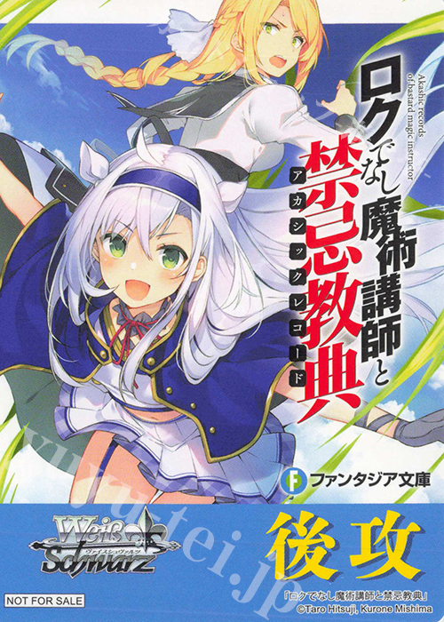 - 【後攻】富士見ファンタジア文庫 Vol.2(ロクでなし魔術講師と禁忌教典) | 買取 | 先攻後攻カード(2024) | ヴァイスシュヴァルツ
