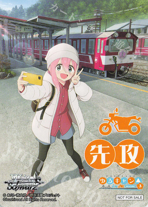 - 【先攻】『ゆるキャン△ SEASON３』(各務原なでしこ) | 販売 | 先攻後攻カード(2024) | ヴァイスシュヴァルツ