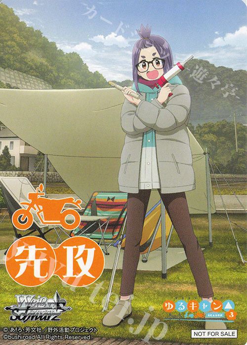 - 【先攻】『ゆるキャン△ SEASON３』(大垣千明) | 販売 | 先攻後攻カード(2024) | ヴァイスシュヴァルツ