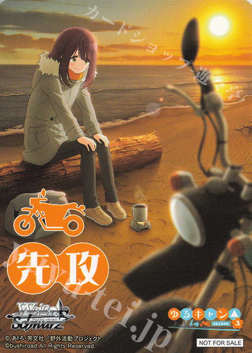 - 【先攻】『ゆるキャン△ SEASON３』(土岐綾乃) | 販売 | 先攻後攻カード(2024) | ヴァイスシュヴァルツ
