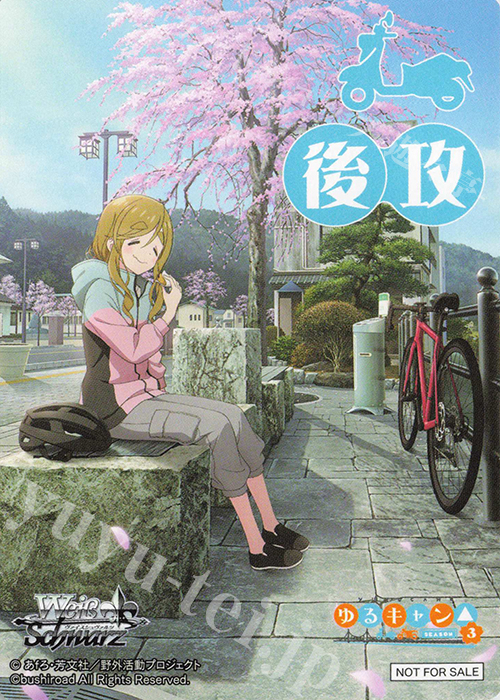 - 【後攻】『ゆるキャン△ SEASON３』(犬山あおい) | 販売 | 先攻後攻カード(2024) | ヴァイスシュヴァルツ