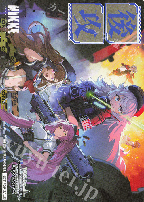 - 【後攻】勝利の女神：NIKKE(A.C.P.U.!FREEZE!) | 販売 | 先攻後攻カード(2024) | ヴァイスシュヴァルツ