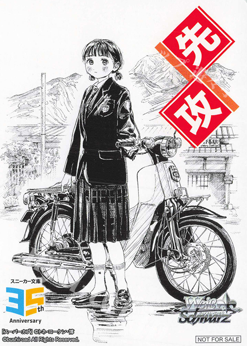 - 【先攻】角川スニーカー文庫 Vol.2(スーパーカブ) | 販売 | 先攻後攻カード(2025) | ヴァイスシュヴァルツ