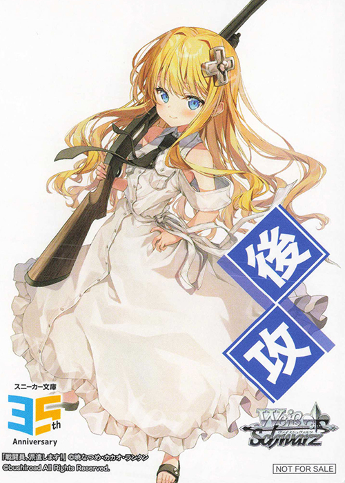- 【後攻】角川スニーカー文庫 Vol.2(戦闘員、派遣します!) | 買取 | 先攻後攻カード(2025) | ヴァイスシュヴァルツ