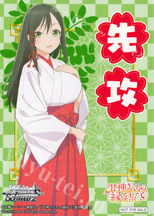 - 【先攻】甘神さんちの縁結び(甘神夜重) | 買取 | 先攻後攻カード(2025) | ヴァイスシュヴァルツ