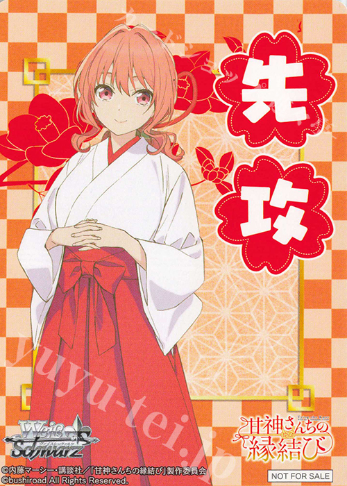 - 【先攻】甘神さんちの縁結び(甘神夕奈) | 販売 | 先攻後攻カード(2025) | ヴァイスシュヴァルツ