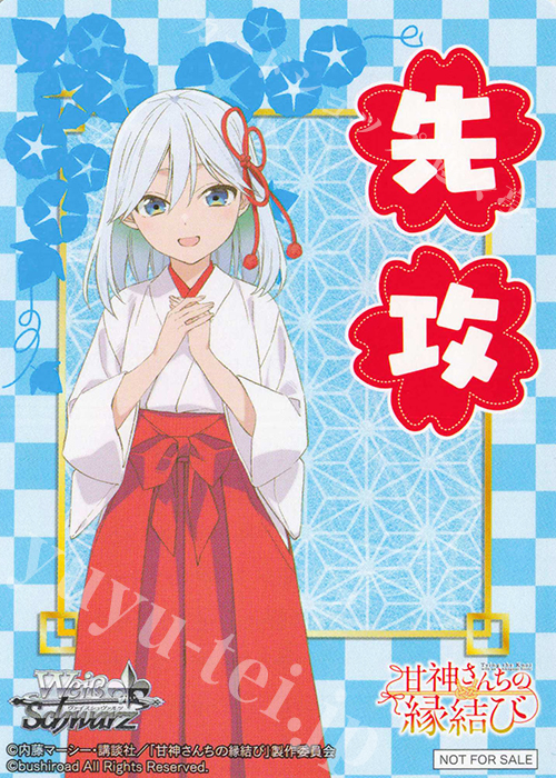 先攻】甘神さんちの縁結び(甘神朝姫) 販売 | 先攻後攻カード 先攻】甘神さんちの縁結び(甘神朝姫) 販売 | 先攻後攻カード